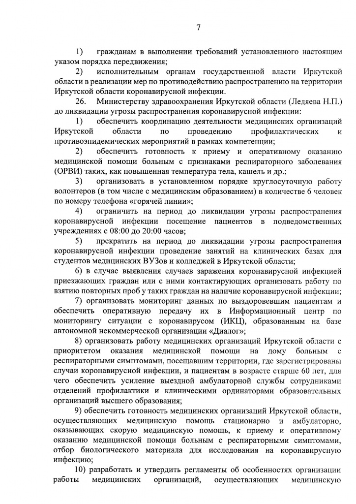 Указ Губернатора Иркутской области от 09 апреля 2020 г. 92-уг_Страница_07.jpg