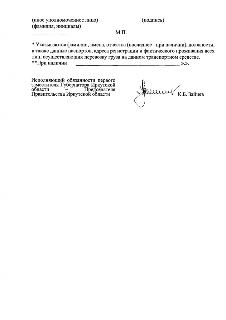 Указ Губернатора Иркутской области от 09 апреля 2020 г. 92-уг_Страница_20.jpg