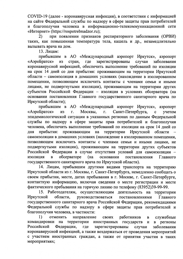 Указ Губернатора Иркутской области от 09 апреля 2020 г. 92-уг_Страница_15.jpg