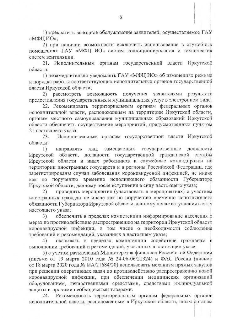 Указ Губернатора Иркутской области от 04.04.2020 г. № 78-УГ-2_Страница_06.jpg