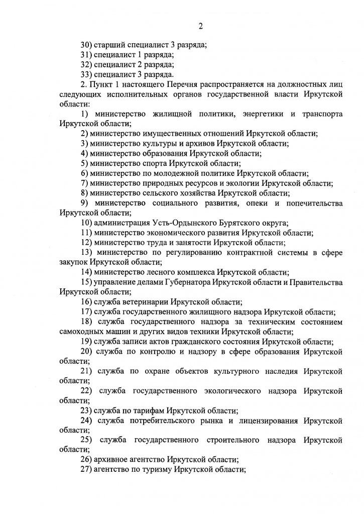 Указ Губернатора Иркутской области от 06.04.2020 г. № 84-УГ_Страница_4.jpg