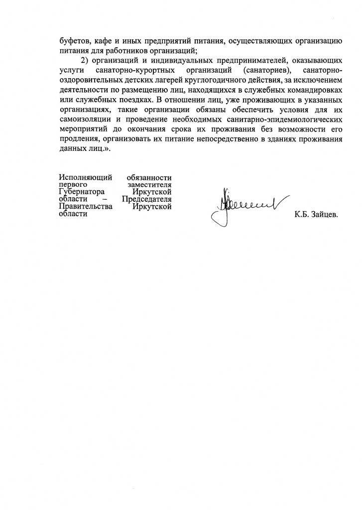Указ Губернатора Иркутской области от 09 апреля 2020 г. 92-уг_Страница_22.jpg