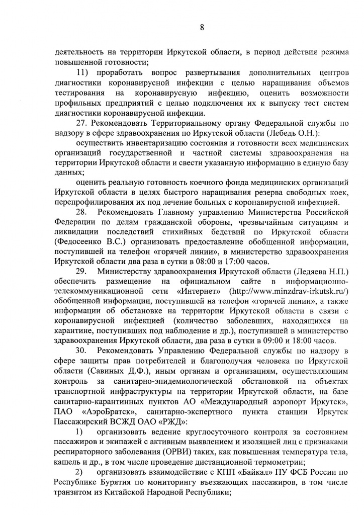 Указ Губернатора Иркутской области от 09 апреля 2020 г. 92-уг_Страница_08.jpg