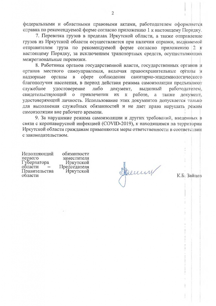 Указ Губернатора Иркутской области от 04.04.2020 г. № 78-УГ-2_Страница_13.jpg