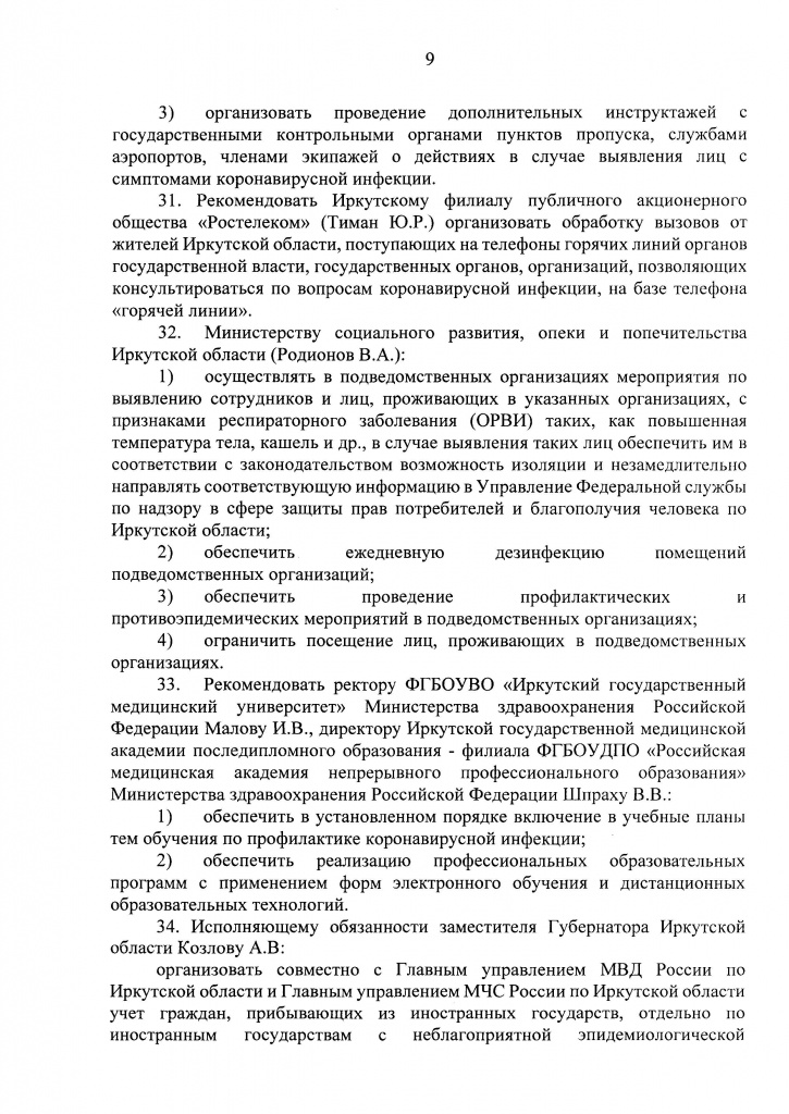 Указ Губернатора Иркутской области от 09 апреля 2020 г. 92-уг_Страница_09.jpg