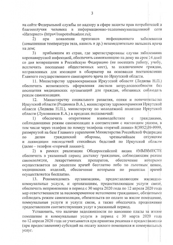 Указ Губернатора Иркутской области от 04.04.2020 г. № 78-УГ-2_Страница_03.jpg