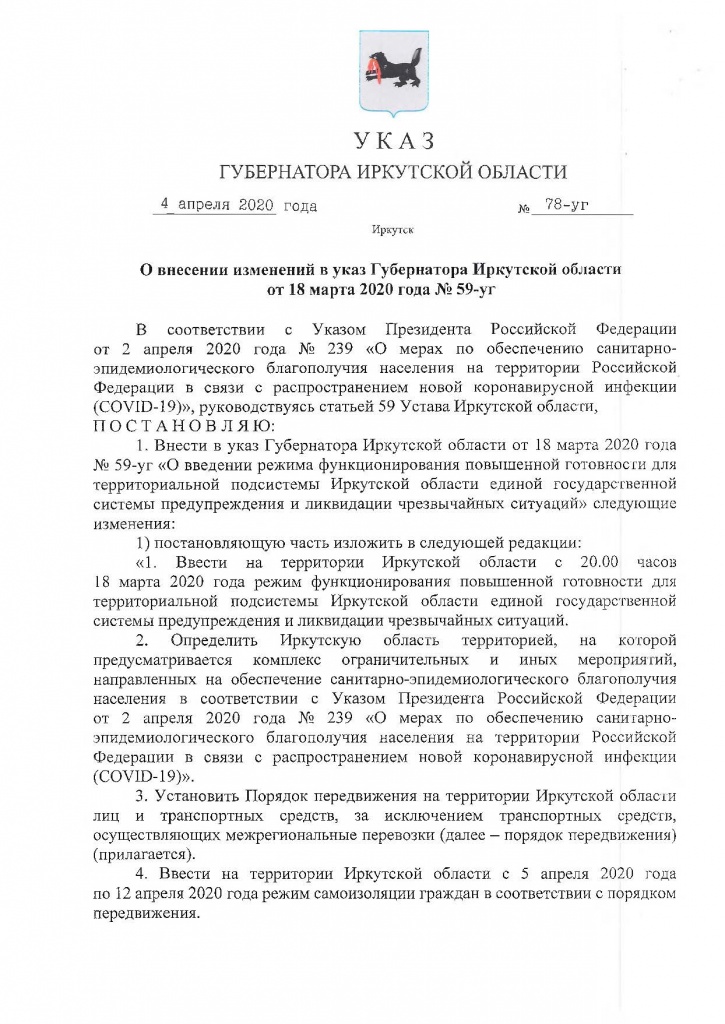 Указ Губернатора Иркутской области от 04.04.2020 г. № 78-УГ-2_Страница_01.jpg