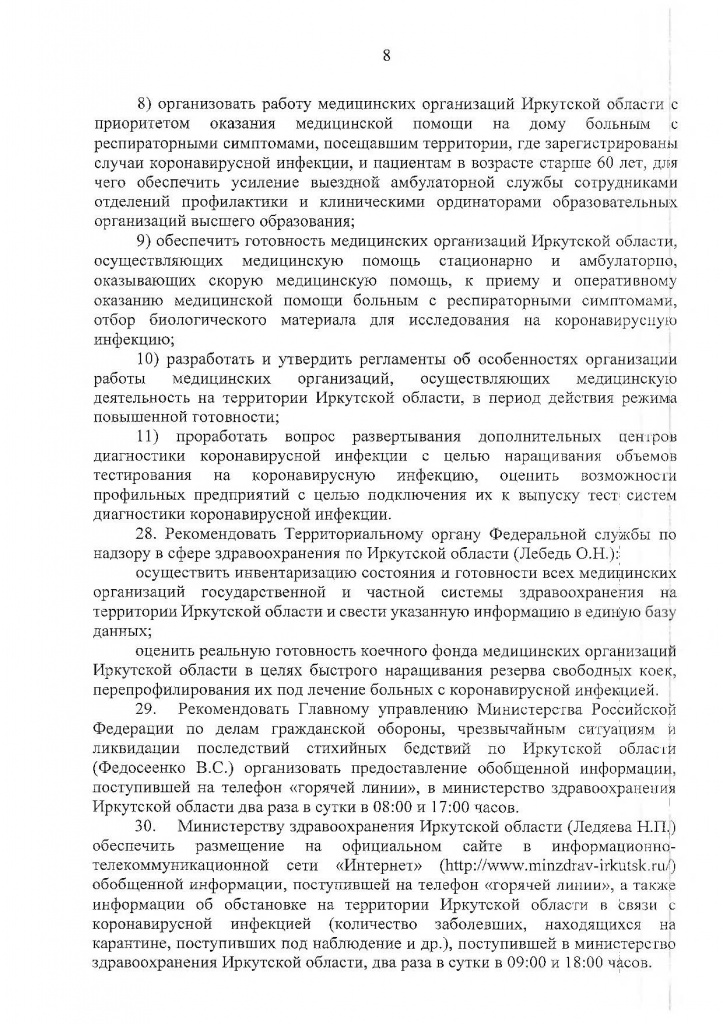 Указ Губернатора Иркутской области от 04.04.2020 г. № 78-УГ-2_Страница_08.jpg