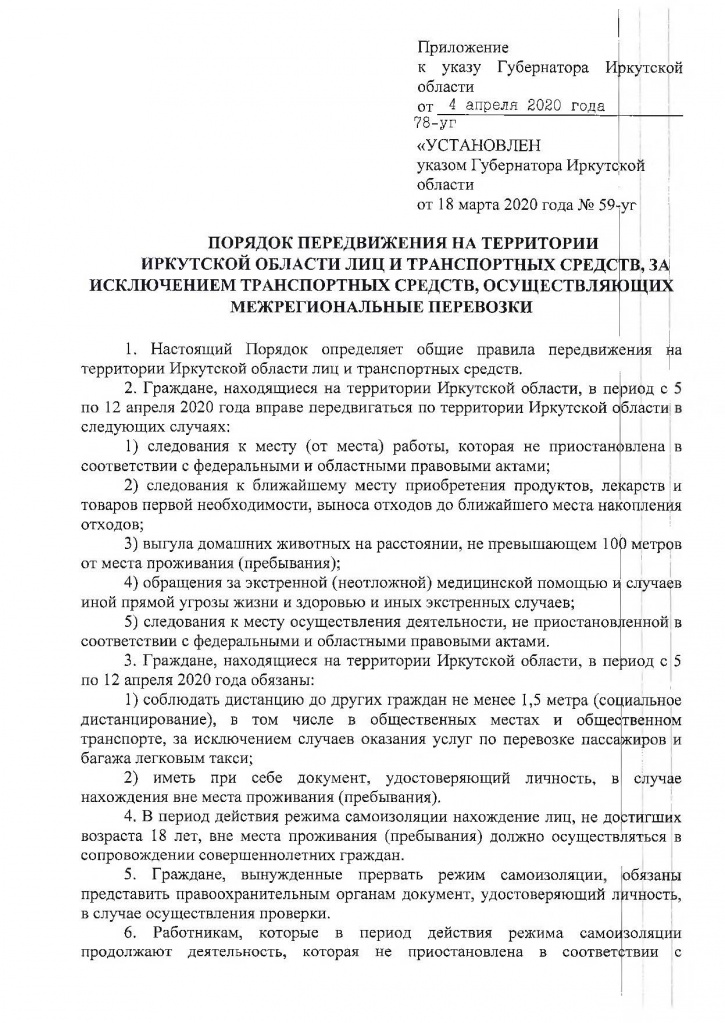 Указ Губернатора Иркутской области от 04.04.2020 г. № 78-УГ-2_Страница_12.jpg
