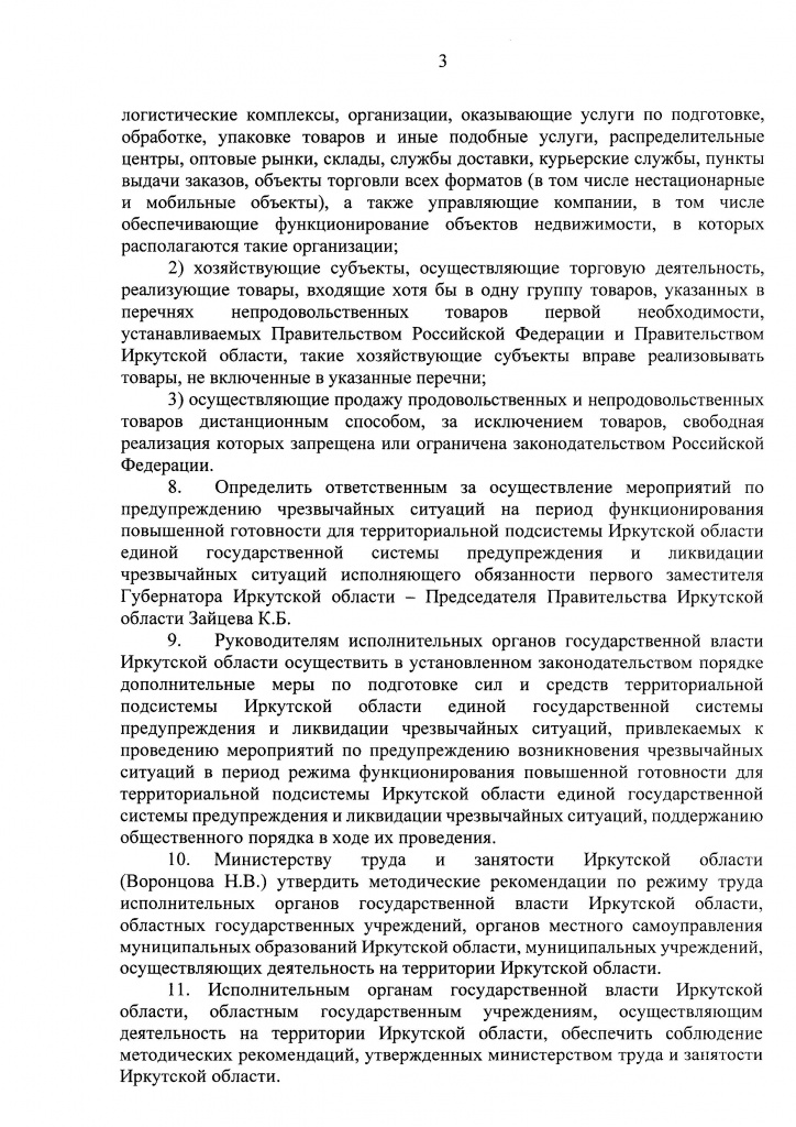 Указ Губернатора Иркутской области от 09 апреля 2020 г. 92-уг_Страница_03.jpg