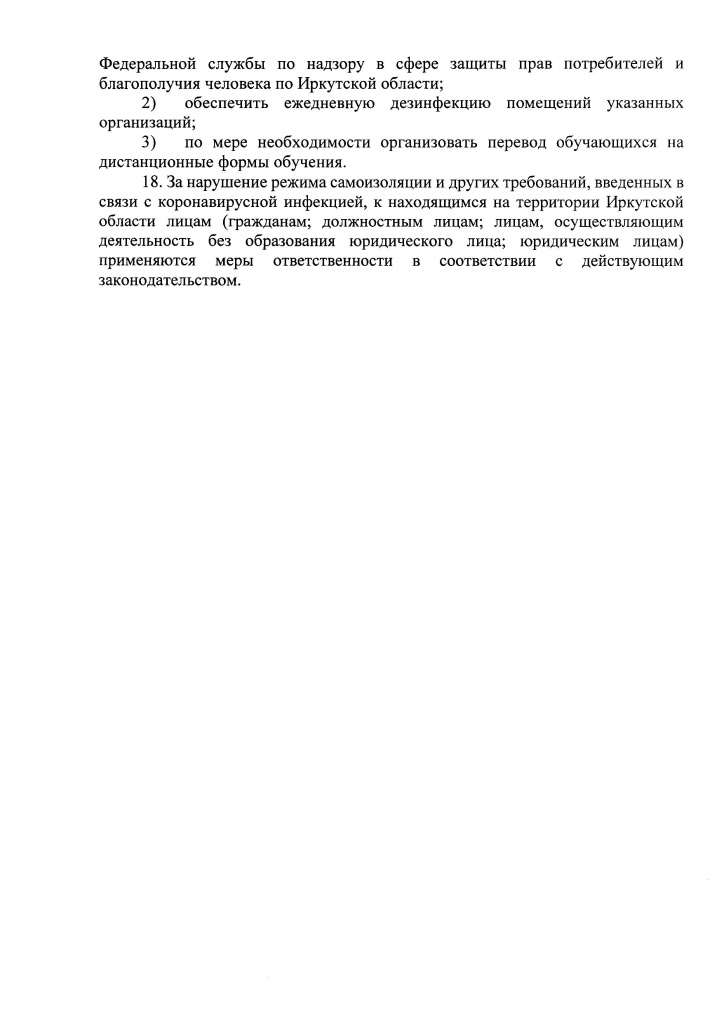 Указ Губернатора Иркутской области от 09 апреля 2020 г. 92-уг_Страница_17.jpg