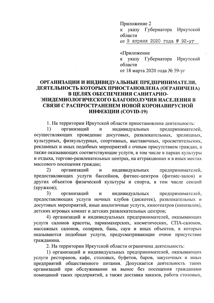 Указ Губернатора Иркутской области от 09 апреля 2020 г. 92-уг_Страница_21.jpg