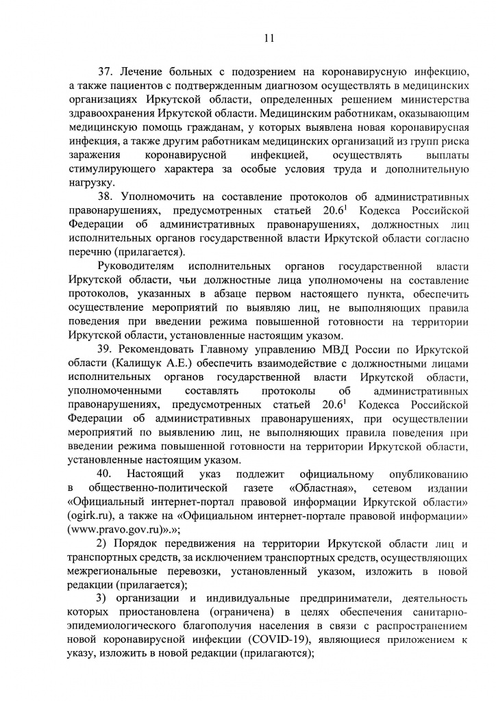 Указ Губернатора Иркутской области от 09 апреля 2020 г. 92-уг_Страница_11.jpg