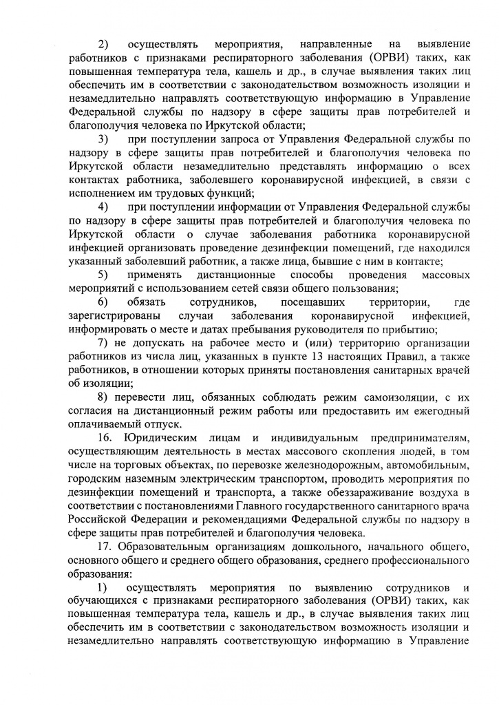 Указ Губернатора Иркутской области от 09 апреля 2020 г. 92-уг_Страница_16.jpg