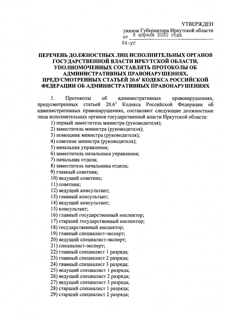 Указ Губернатора Иркутской области от 06.04.2020 г. № 84-УГ_Страница_3.jpg