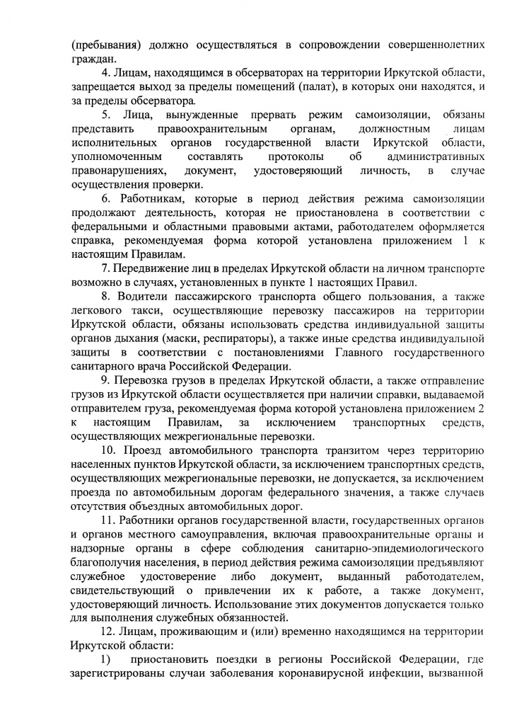 Указ Губернатора Иркутской области от 09 апреля 2020 г. 92-уг_Страница_14.jpg