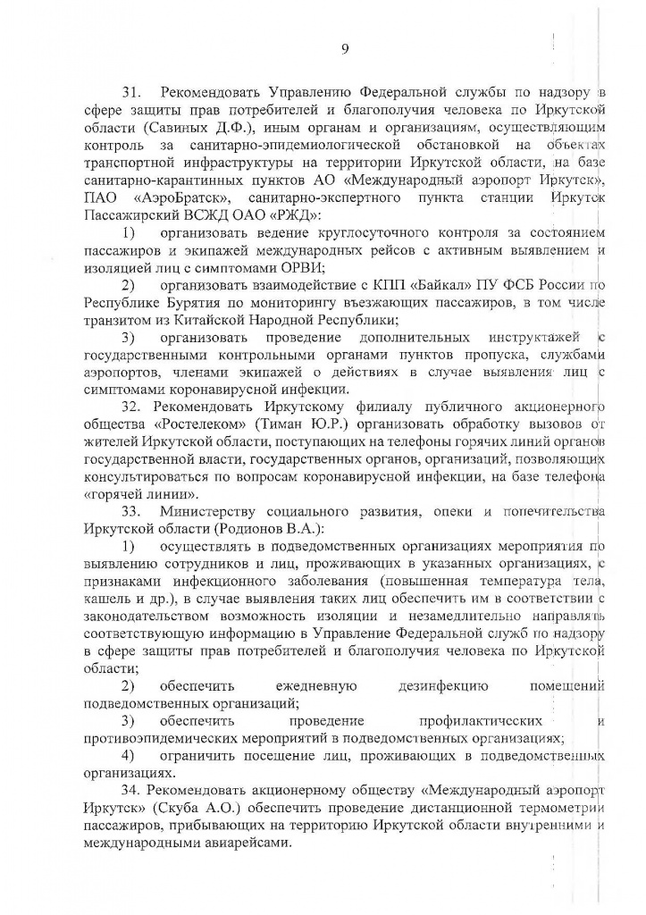 Указ Губернатора Иркутской области от 04.04.2020 г. № 78-УГ-2_Страница_09.jpg