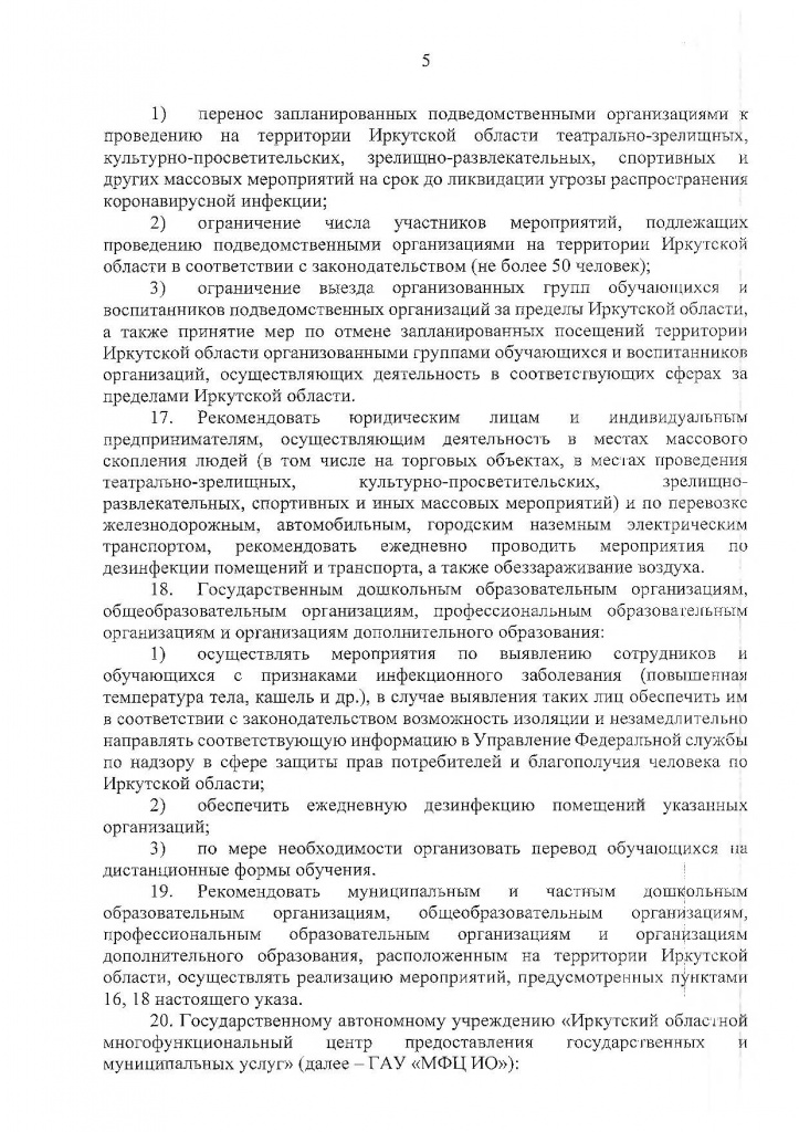 Указ Губернатора Иркутской области от 04.04.2020 г. № 78-УГ-2_Страница_05.jpg