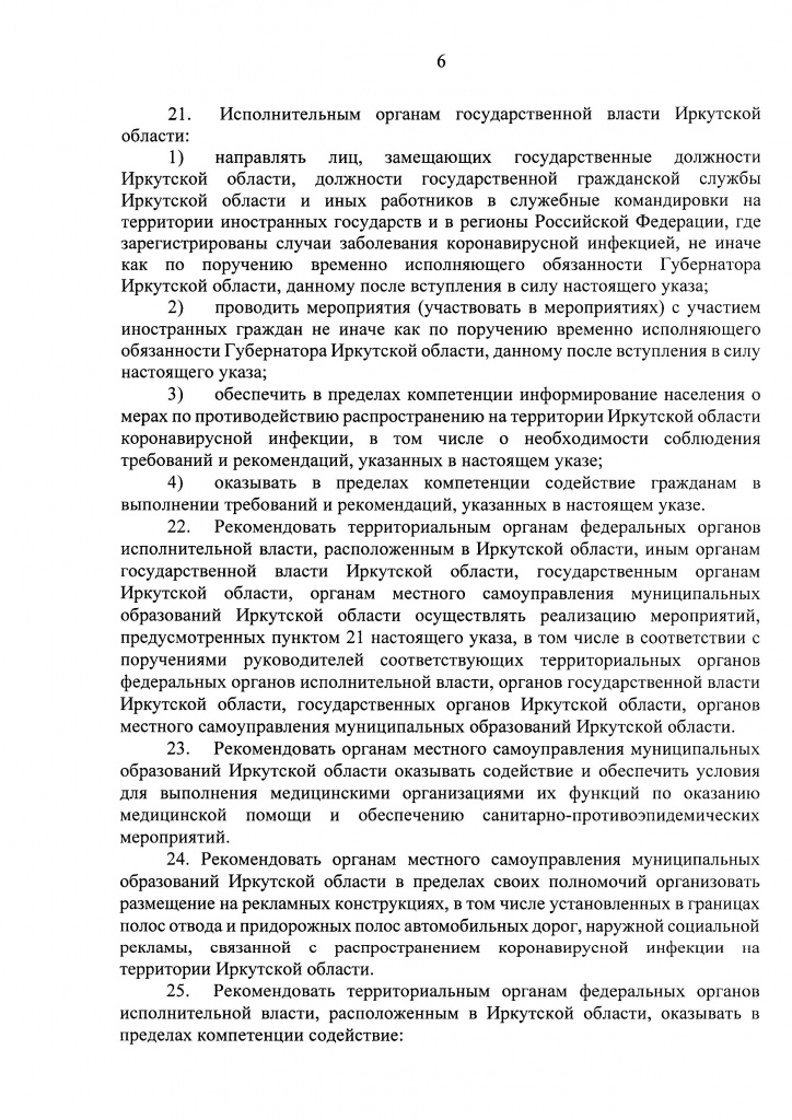 Указ Губернатора Иркутской области от 09 апреля 2020 г. 92-уг_Страница_06.jpg