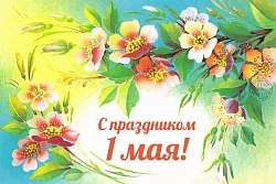 Дорогие земляки! От всей души поздравляю вас с Днем Весны и Труда!