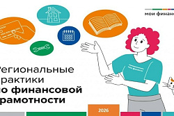 Голосуйте за лучшие региональные практики финансовой грамотности