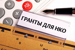  Конкурс на предоставление грантов некоммерческим организациям в рамках реализации нацпроекта «Семья»