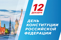 Поздравление мэра Усть-Кутского района Сергея Анисимова с Днём Конституции Российской Федерации