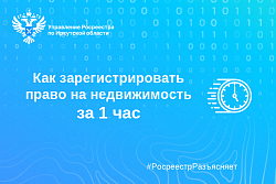 Как зарегистрировать право на недвижимость за 1 час