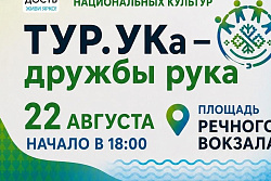 В Усть-Куте пройдет фестиваль «ТУР.УКа — дружбы рука»