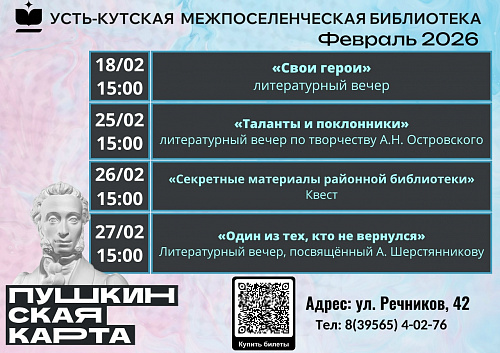 Бесплатные мероприятия по Пушкинской карте в Усть-Куте