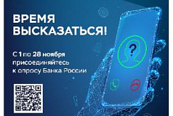 Ежегодный опрос Банка России о степени удовлетворенности уровнем безопасности финансовых услуг