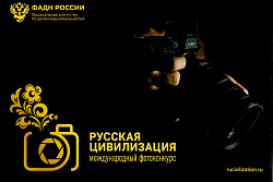 Проведение VII Международного фотоконкурса «Русская цивилизация» с 5 сентября по 5 октября 2023 года