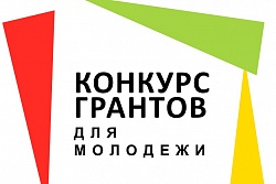 О предоставлении грантов в форме субсидий на реализацию социально значимых проектов в сфере  молодежной политики в 2021 году