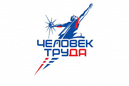 О проведении в Иркутской области регионального этапа Национальной премии «Человек труда» в 2025 году
