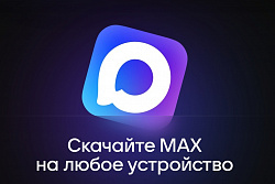МАХ – современный способ решать повседневные задачи.