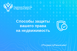 Способы защиты вашего права на недвижимость