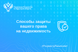 Способы защиты вашего права на недвижимость
