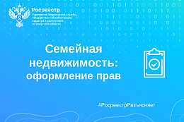 Семейная недвижимость: оформление прав