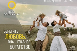 Всероссийский проект «Семья — основа мира»