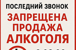 26 мая в Усть-Куте будет ограничена продажа алкоголя
