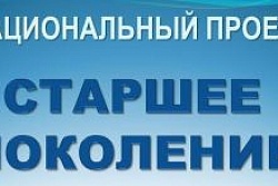 В Иркутской области продолжается реализация регионального проекта "Старшее поколение"