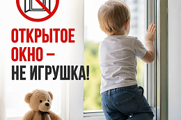 ОСТОРОЖНО: ОКНО — НЕ ИГРУШКА!