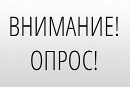 Опрос потребителей на предмет удовлетворенности качеством товаров, работ и услуг на товарных рынках Иркутской области