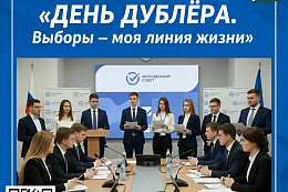 Идёт приём заявок на молодёжный конкурс «День дублёра. Выборы – моя линия жизни»