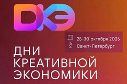 Дни креативной экономики г. Санкт-Петербург