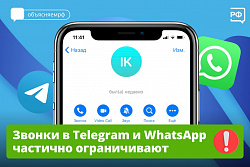 Роскомнадзор частично ограничивает звонки в Telegram и WhatsApp