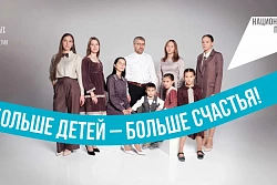  Стартует социальная кампания по поддержке семей с детьми