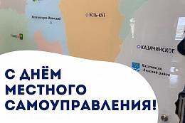 Поздравление мэра Усть-Кутского района с Днём местного самоуправления