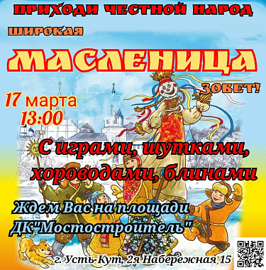 Масленичные гуляния в Усть-Кутском районе пройдут 17 марта