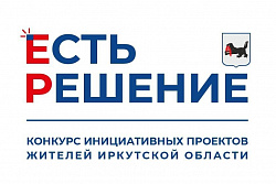 В Иркутской области начался прием заявок на конкурс инициативных проектов